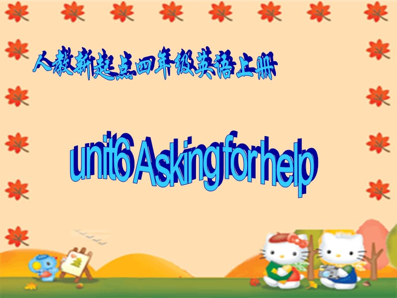 人教新起点英语四上Unit6Askingforhelp课件.ppt_第1页