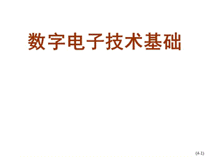 数字电子技术基础第4章数字电子技术基础课件.ppt