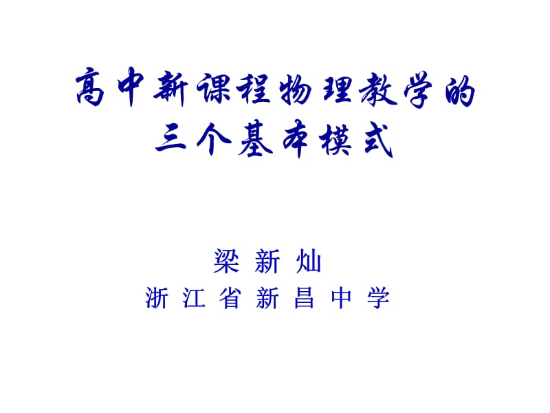 高中新章节程物理教学三个基本模式.ppt_第1页