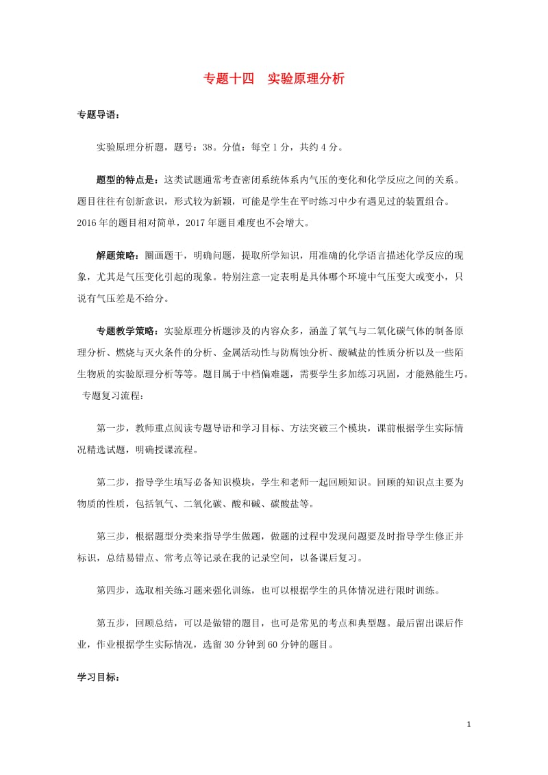 北京市2017年中考化学专题复习案专题十四实验原理分析20170720339.doc_第1页