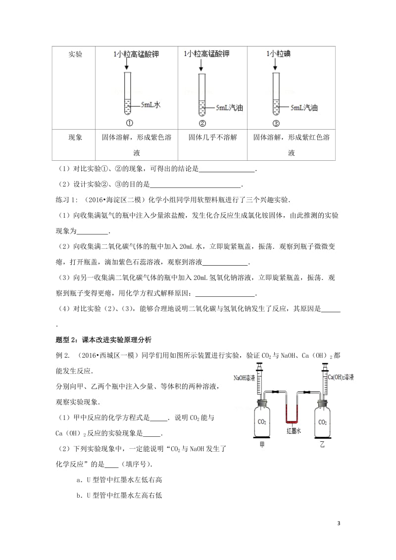 北京市2017年中考化学专题复习案专题十四实验原理分析20170720339.doc_第3页