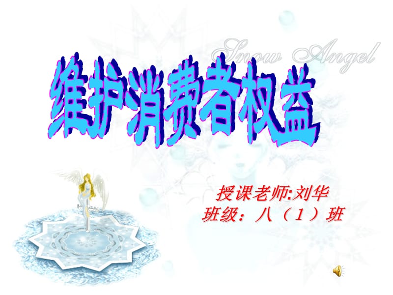 授章节老师刘华班级八1班.ppt_第1页