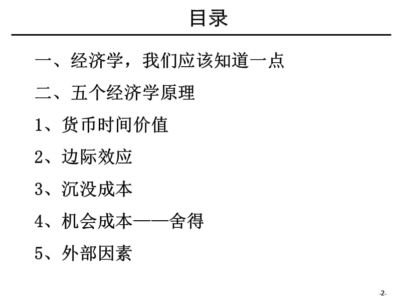 经济学改变你的思维.ppt_第2页