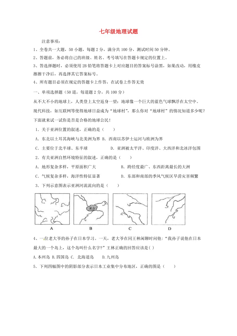 广东省江门市江海区2016_2017学年七年级地理下学期第三次考试试题新人教版20170726227.doc_第1页