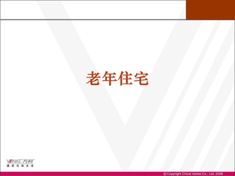 万科老年住宅研究.ppt_第1页