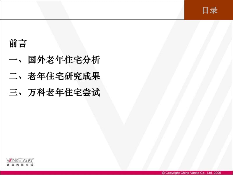 万科老年住宅研究.ppt_第2页