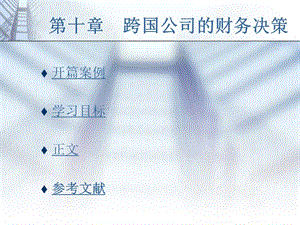 第十部分跨国公司的财务决策.ppt