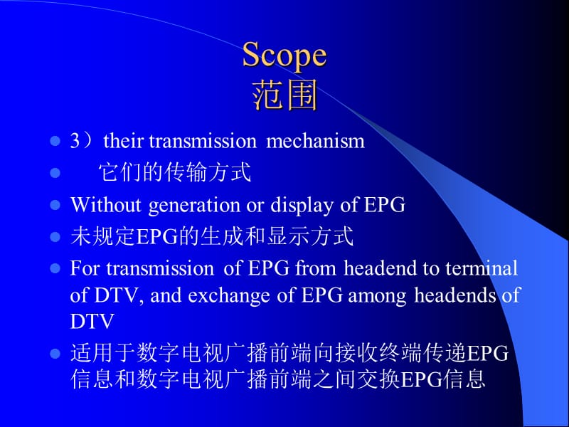 数字电视广播电子节目指南信息规范InformationSpecificationfordigitaltelevisionbroadcastingelectronicprogramguide.ppt_第3页