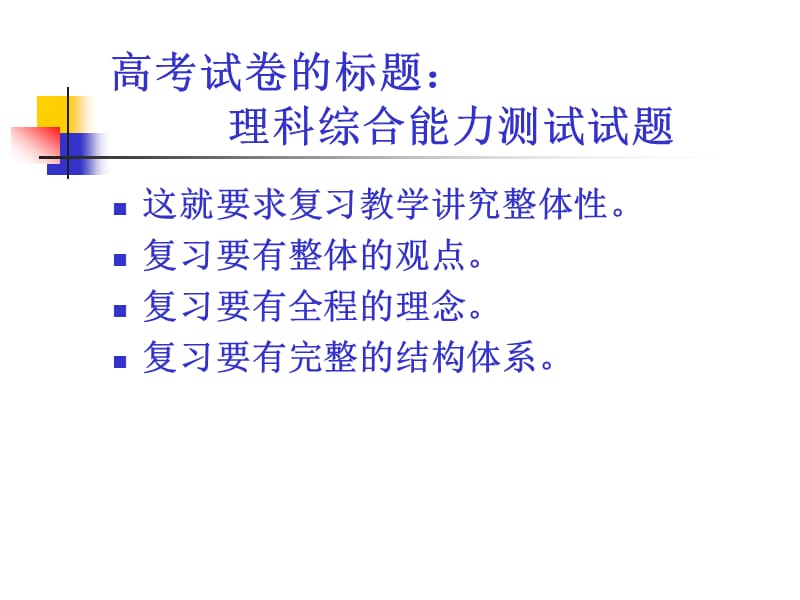 高中物理复习教学整体构建.ppt_第3页