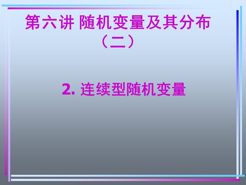 六讲随机变量及其分布二.ppt_第1页