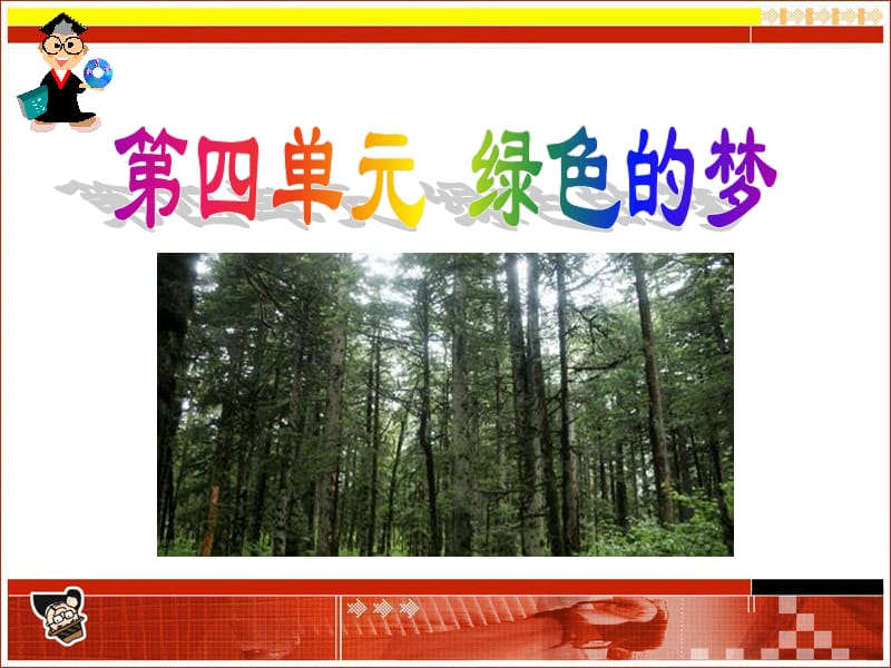 四绿色的梦.ppt_第1页