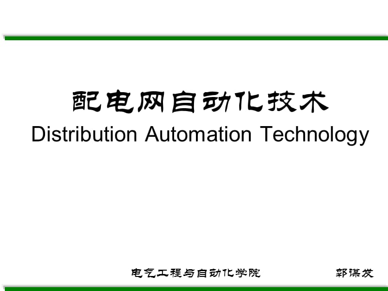 配电网自动化技术DistributionAutomationTechnology.ppt_第1页