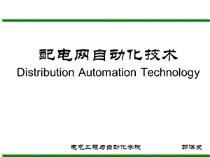 配电网自动化技术DistributionAutomationTechnology.ppt