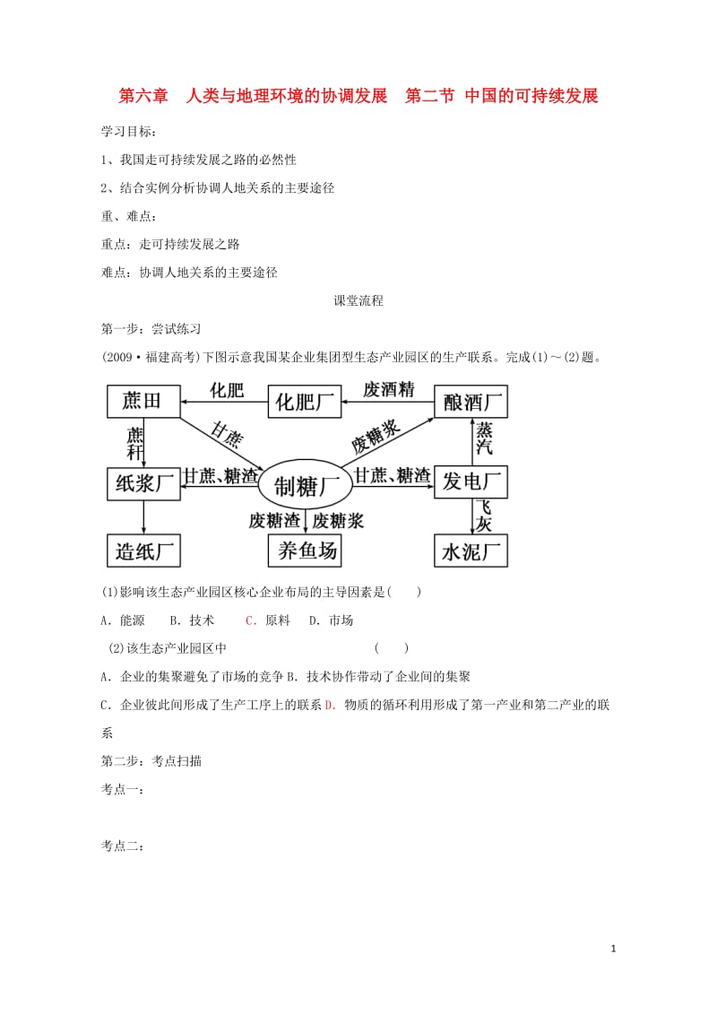 辽宁省本溪满族自治县高中地理第六章人类与地理环境的协调发展6.2中国的可持续发展学案无答案新人教版必.doc_第1页