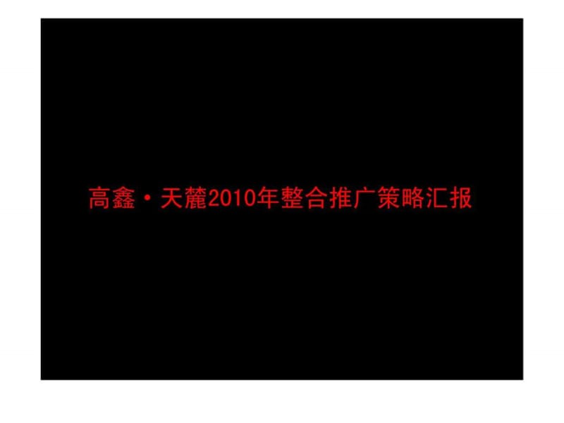 高鑫·天麓2010年整合推广策略汇报.ppt_第1页