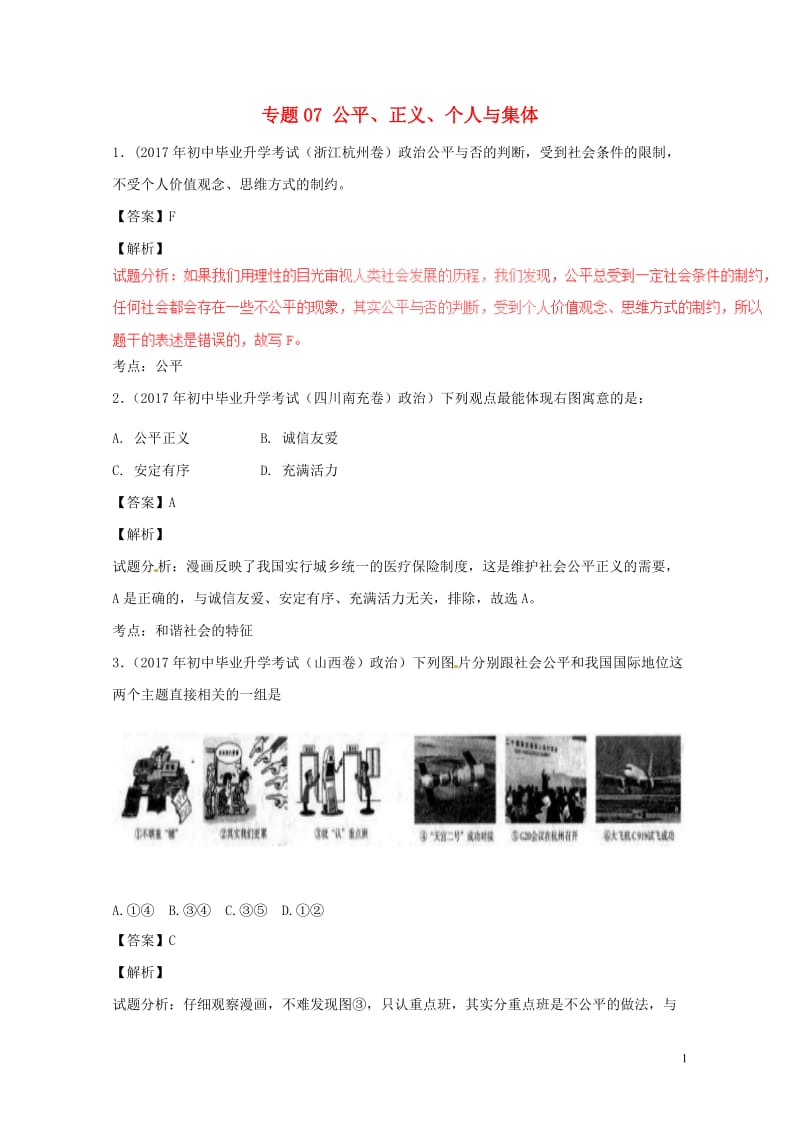 2017年中考政治试题分项版解析汇编第01期专题07公平正义个人与集体含解析20170810196.doc_第1页