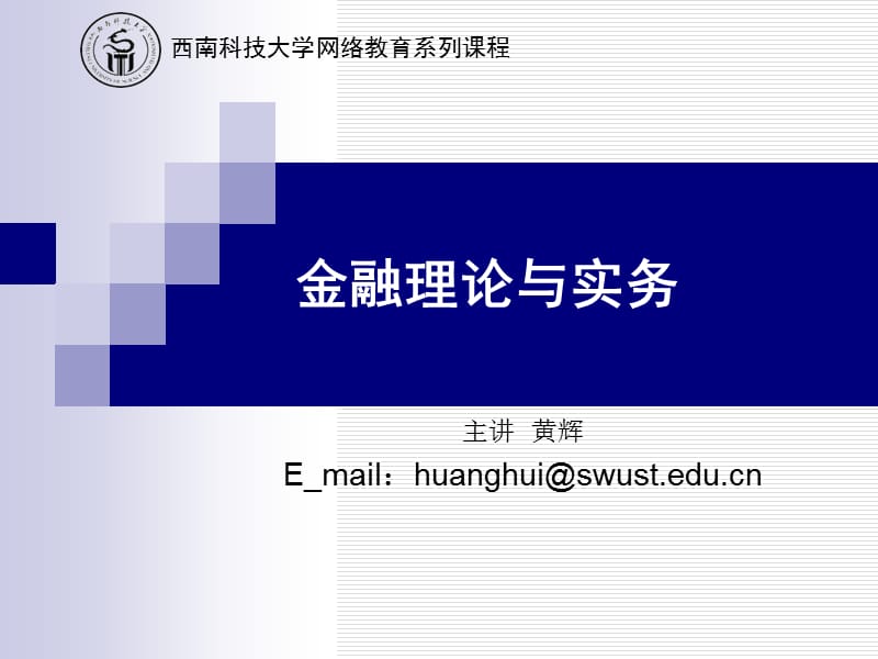 金融理论与实务.ppt_第1页