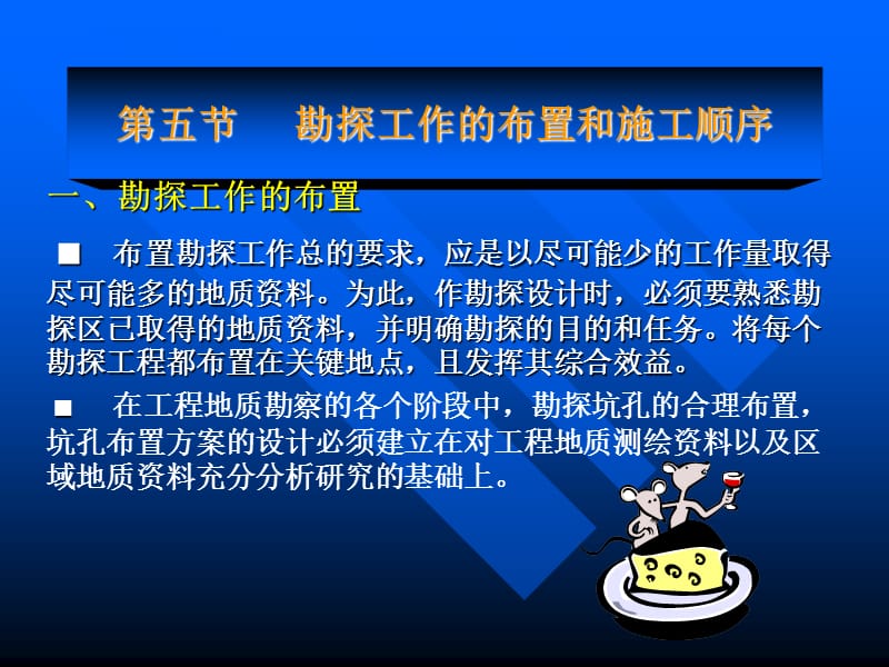 勘探工作的布置5.ppt_第1页