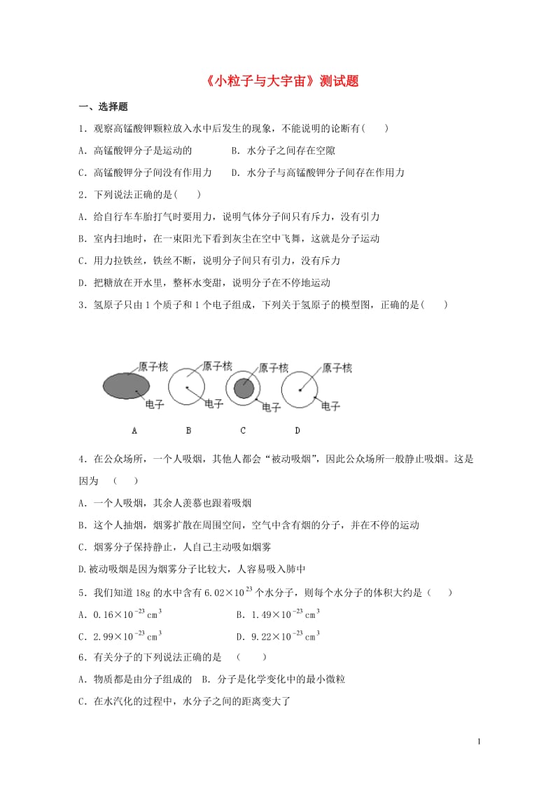 山东省临沂市平邑县2016_2017学年八年级物理下学期暑假自主指导作业小粒子与大宇宙无答案新人教版.doc_第1页