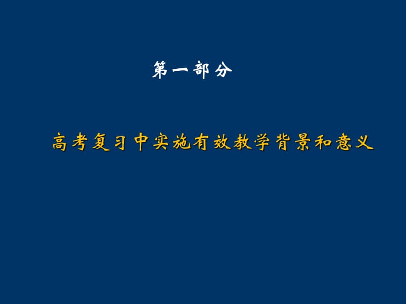 高考复习中实施有效教学策略探索ppt课件.ppt_第2页