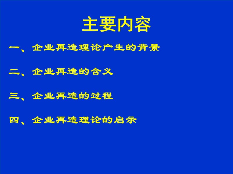 企业再造理论中央党校经济学教研部董艳玲.ppt_第2页