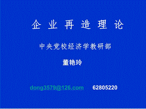 企业再造理论中央党校经济学教研部董艳玲.ppt