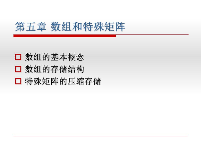 数组基本概念数组存储结构特殊矩阵压缩存储.ppt_第1页