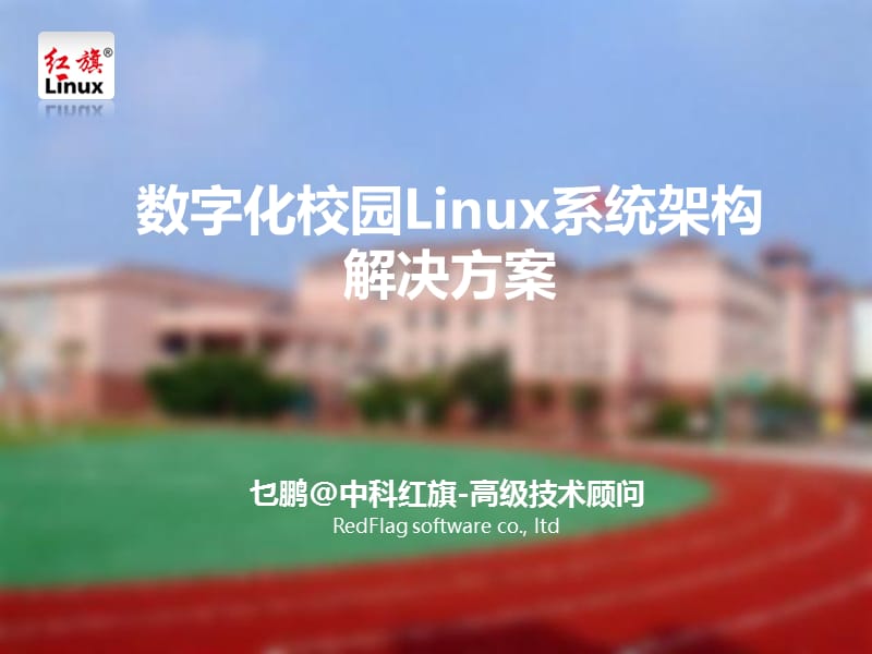 数字化校园Linux系统架构解决方案.ppt_第1页