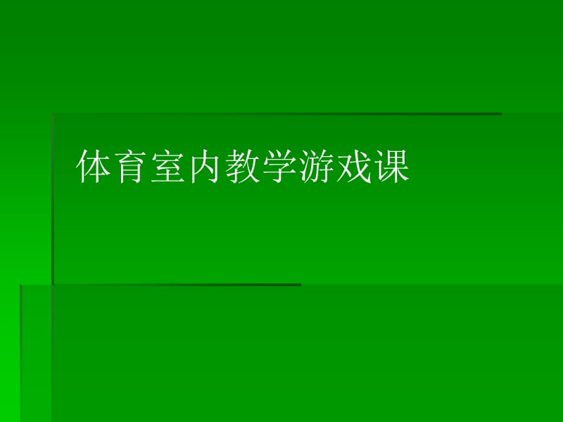 体育室内教学游戏课.ppt_第1页