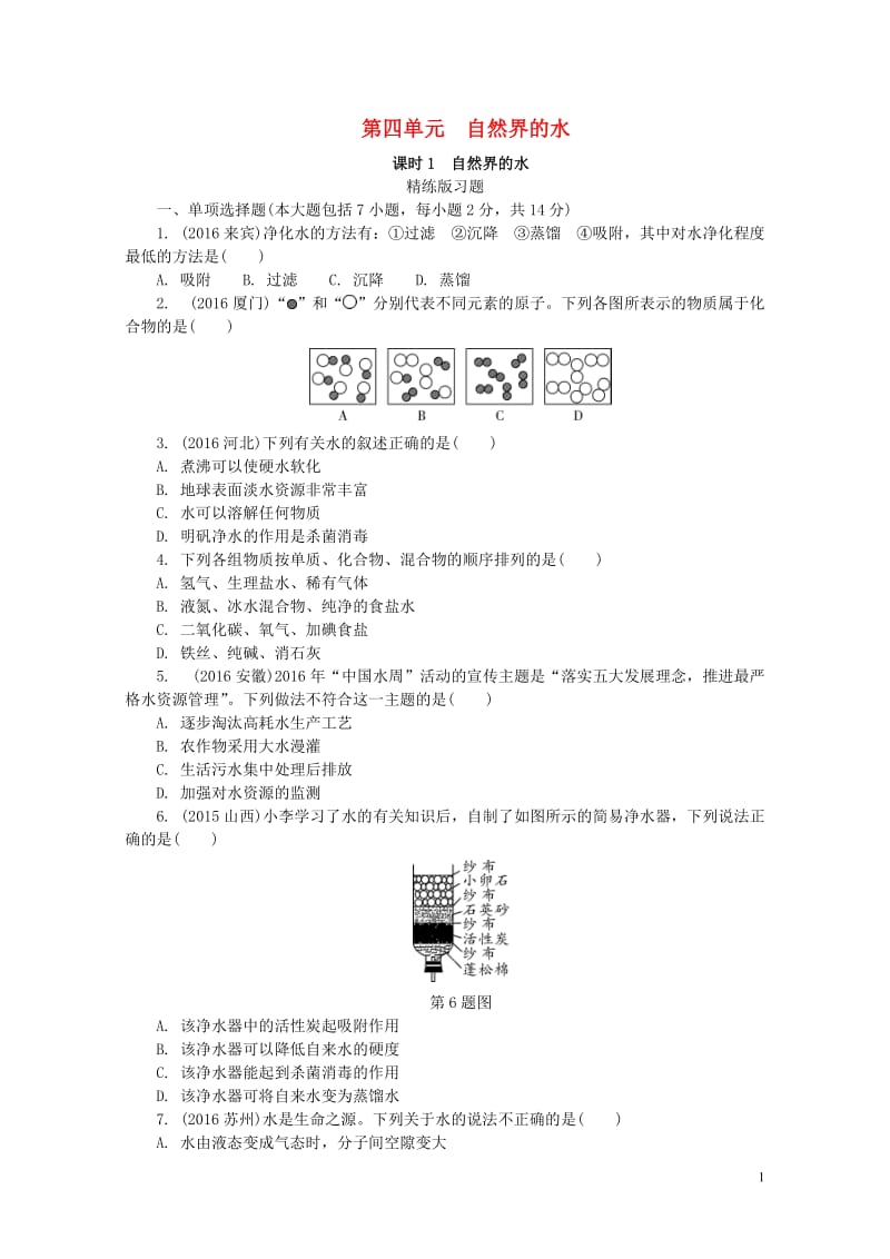 江西省2017中考化学研究复习第一部分考点研究第四单元自然界的水课时1自然界的水精练检测201708.doc_第1页