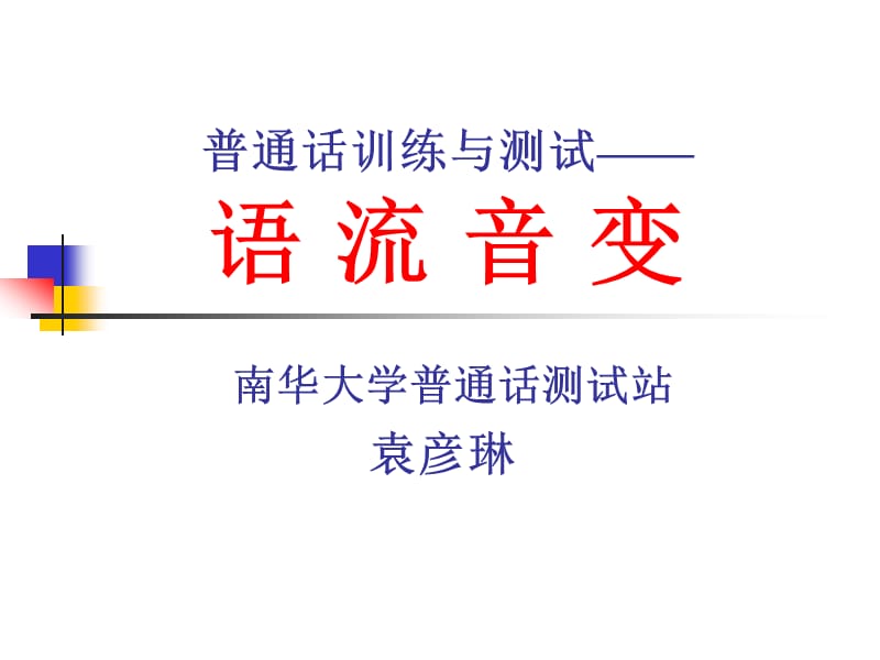 七2语流音变.ppt_第1页