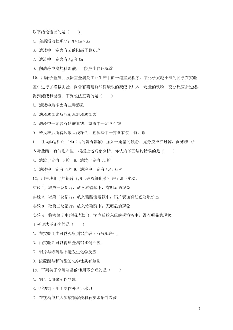 2017中考化学专项练习金属的化学性质含解析20170724289.doc_第3页