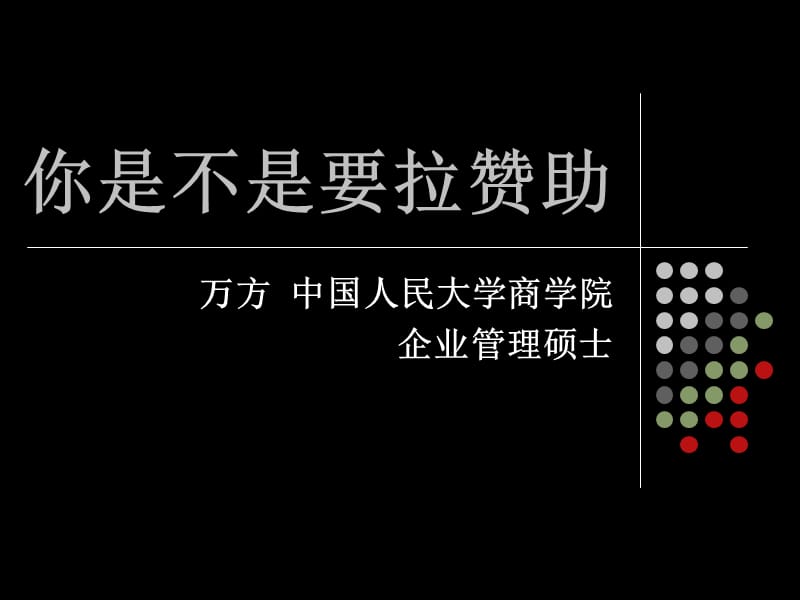 你是不是要拉赞助.ppt_第1页