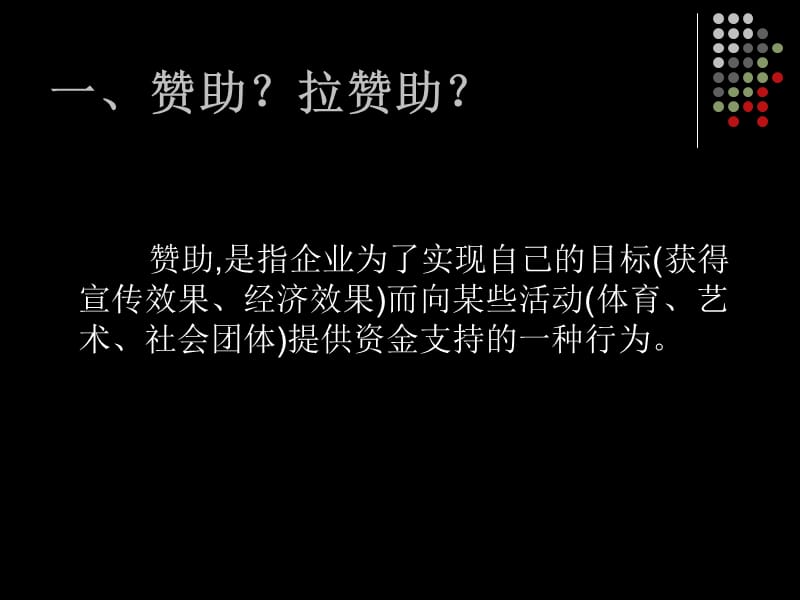 你是不是要拉赞助.ppt_第3页