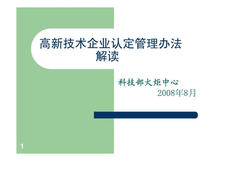 高新技术企业认定管理办法解读.ppt_第1页