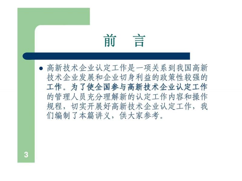 高新技术企业认定管理办法解读.ppt_第3页