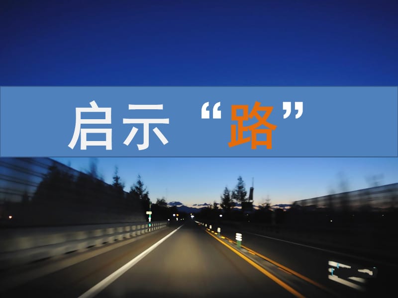 启示路.ppt_第1页