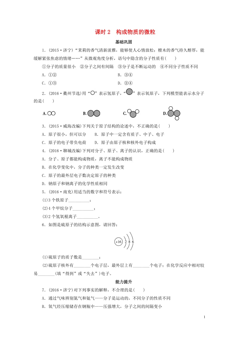 广东省2017年中考化学第1部分物质构成的奥秘课时2构成物质的微粒课时作业20170801145.doc_第1页