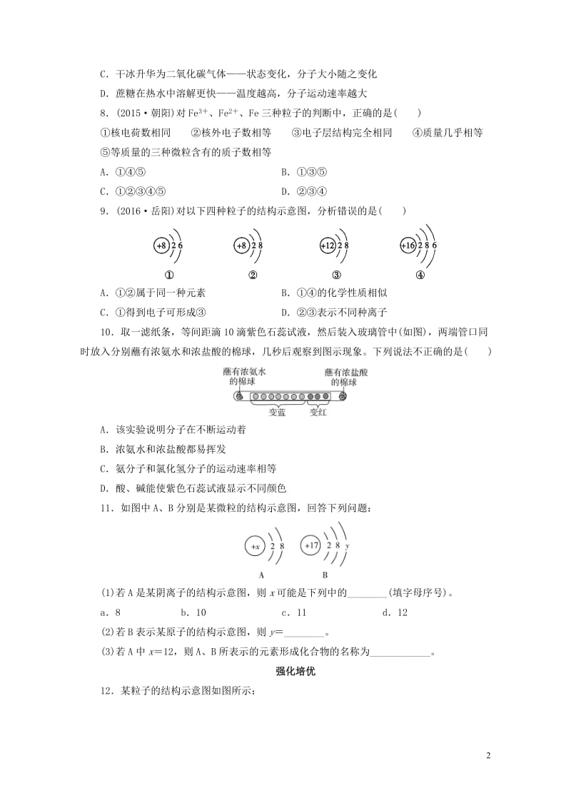 广东省2017年中考化学第1部分物质构成的奥秘课时2构成物质的微粒课时作业20170801145.doc_第2页