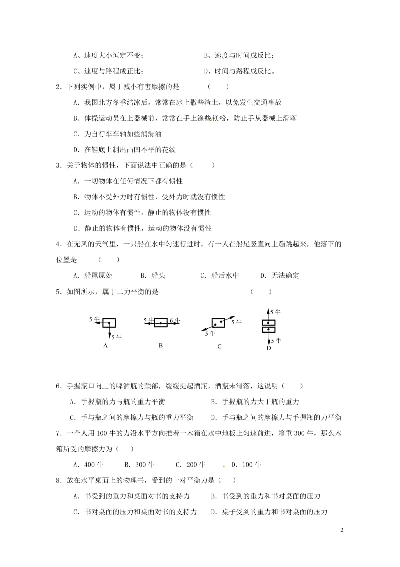 山东省临沂市平邑县2016_2017学年八年级物理下学期暑假自主指导作业运动和力无答案新人教版201.doc_第2页