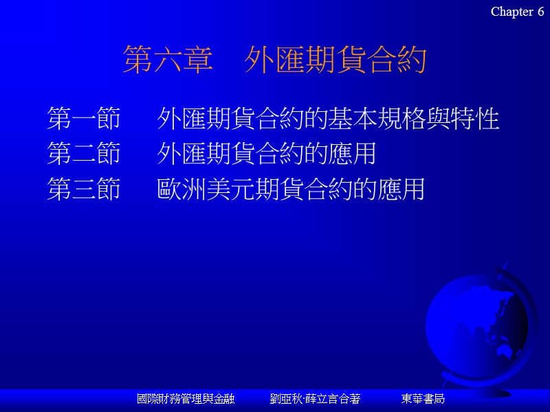 六章外汇期货合约.ppt_第1页