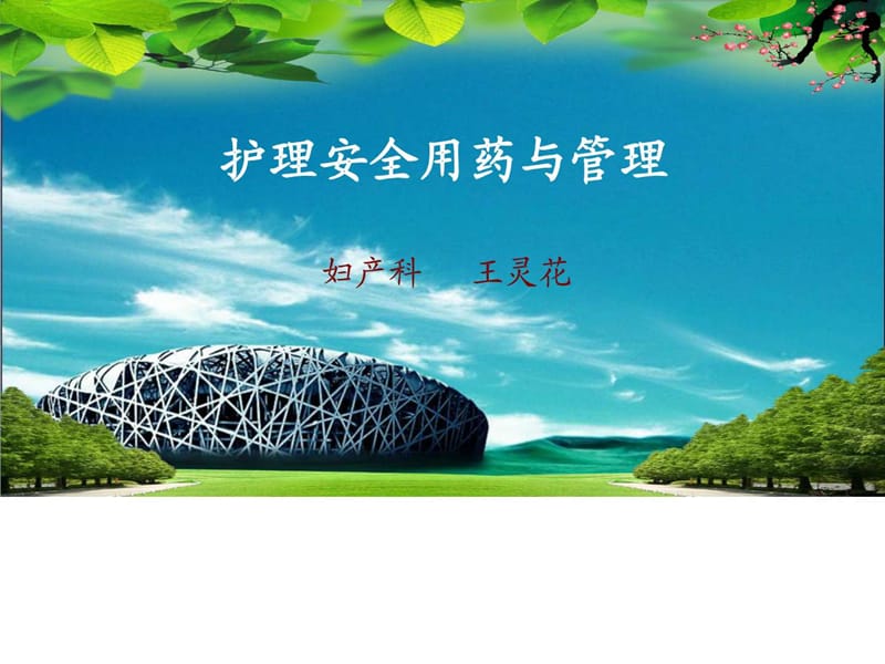 护理用药安全与管理.ppt_第1页