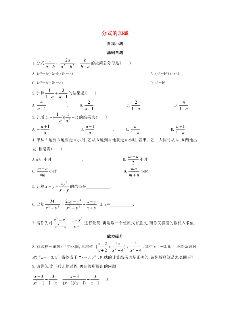 八年级数学上册第十二章分式和分式方程专题练习分式的加减2新版冀教版20170719345.doc_第1页