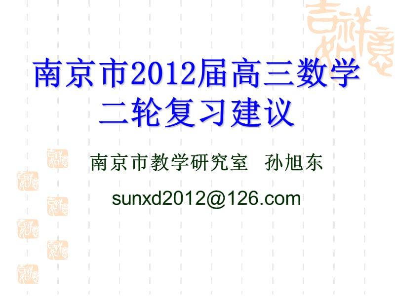 南京市届高三数学教师寒假培训高三数学二轮复习要求与建议孙旭东.ppt_第1页