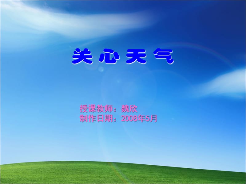 授课教师魏欣制作日期2008年5月.ppt_第1页