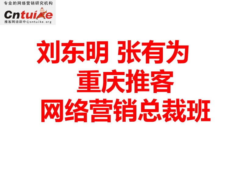 刘东明张有为重庆推客网络营销总裁班.ppt_第1页