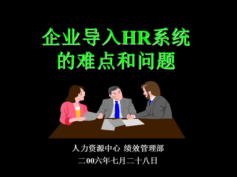 企业导入HR系统的难点与问题.ppt_第1页