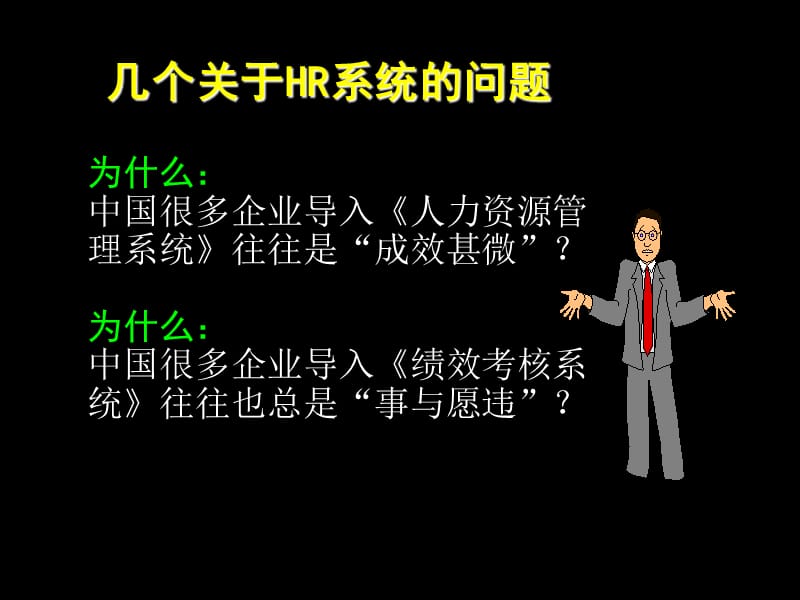 企业导入HR系统的难点与问题.ppt_第2页