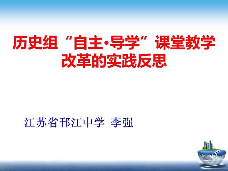 历史组自主导学课堂教学改革的实践反思.ppt_第1页