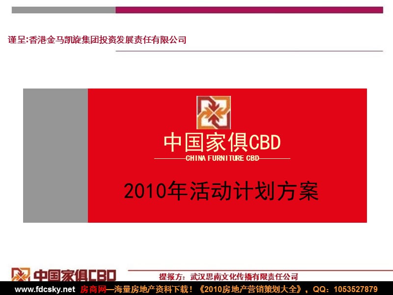 年武汉中国家俱CBD活动计划方案.ppt_第1页